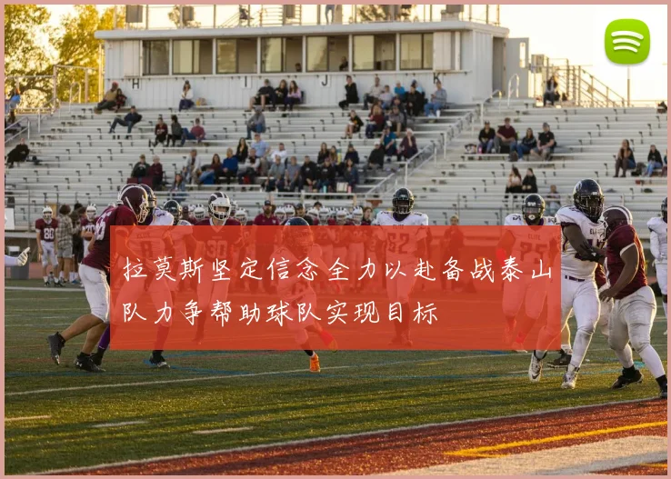 拉莫斯坚定信念全力以赴备战泰山队力争帮助球队实现目标