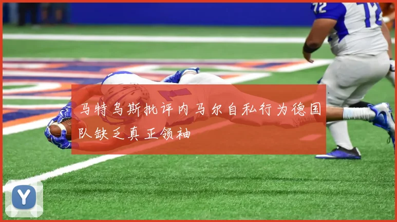 马特乌斯批评内马尔自私行为德国队缺乏真正领袖