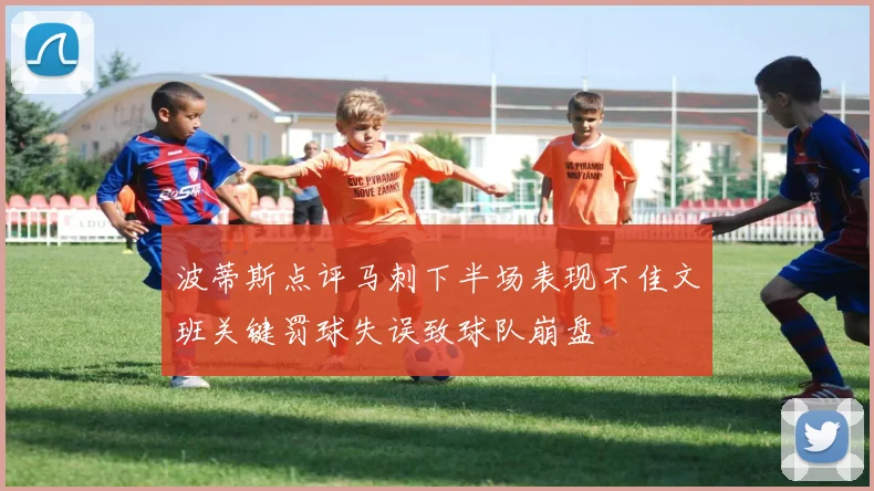 波蒂斯点评马刺下半场表现不佳文班关键罚球失误致球队崩盘