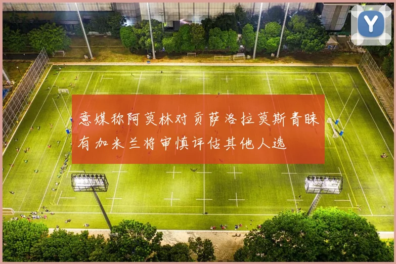 意媒称阿莫林对贡萨洛拉莫斯青睐有加米兰将审慎评估其他人选
