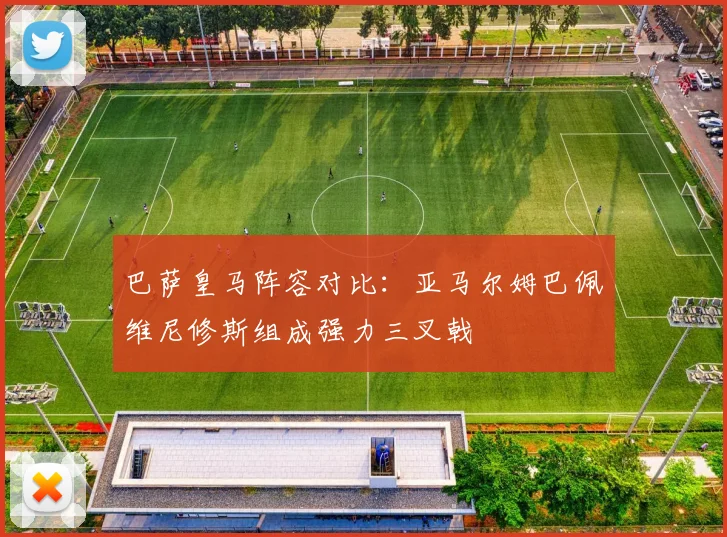 巴萨皇马阵容对比：亚马尔姆巴佩维尼修斯组成强力三叉戟