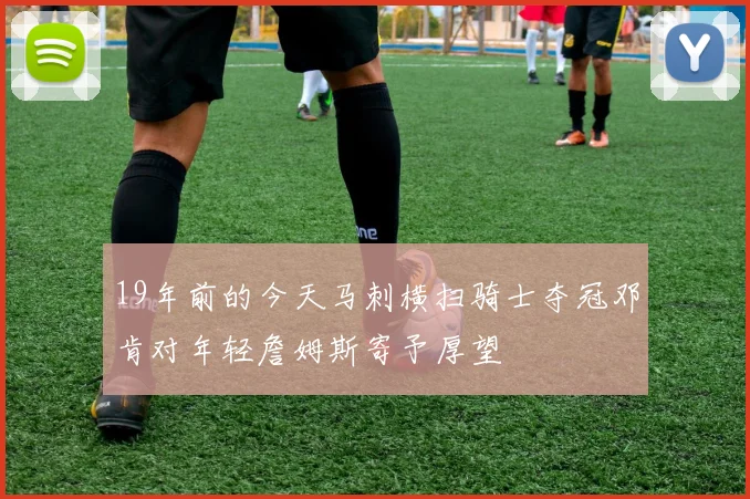 19年前的今天马刺横扫骑士夺冠邓肯对年轻詹姆斯寄予厚望