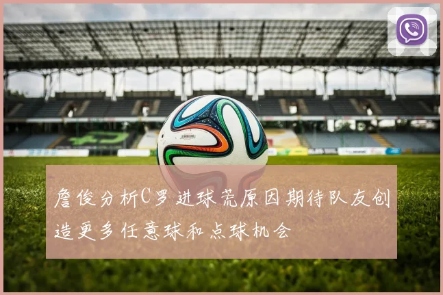 詹俊分析C罗进球荒原因期待队友创造更多任意球和点球机会