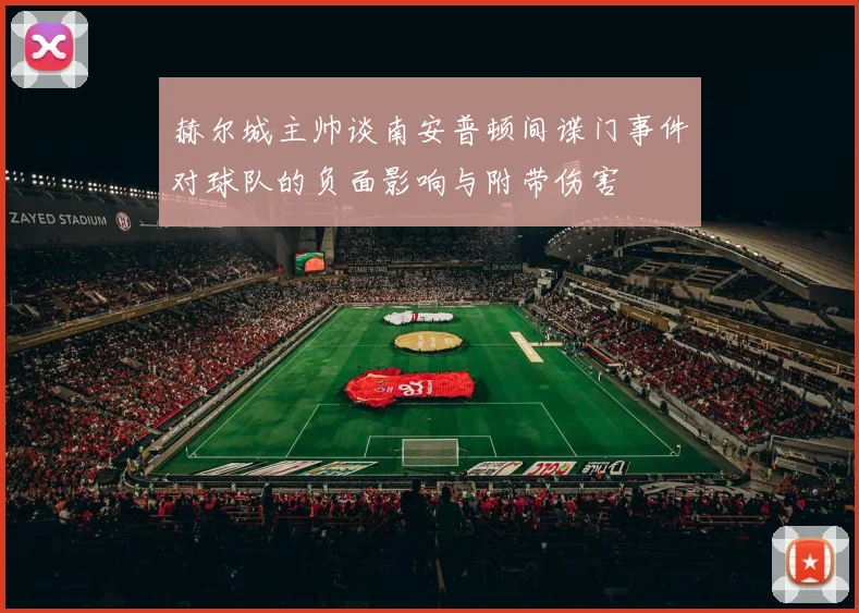 赫尔城主帅谈南安普顿间谍门事件对球队的负面影响与附带伤害