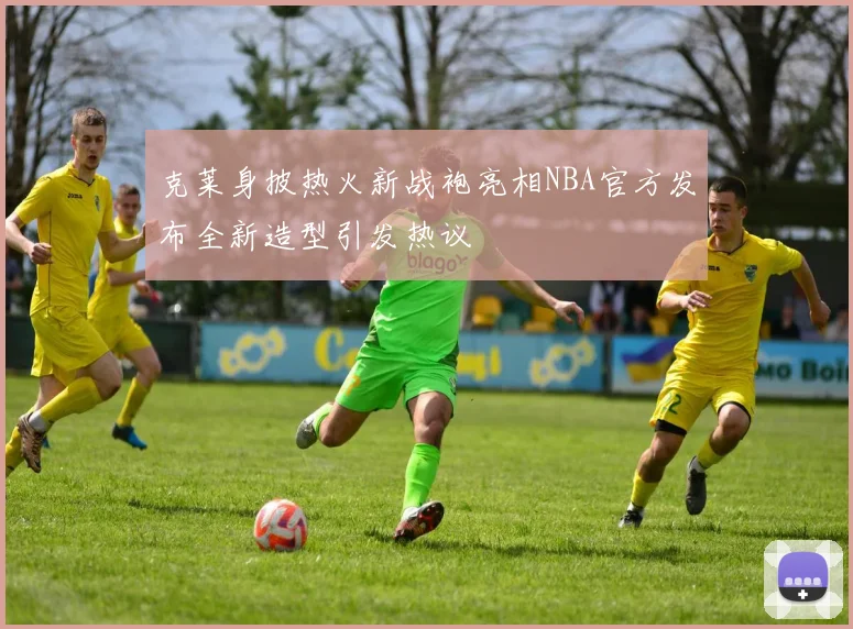 克莱身披热火新战袍亮相NBA官方发布全新造型引发热议